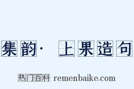 集韵·上果造句是什么意思的图片